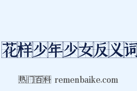 花样少年少女反义词是什么意思的图片